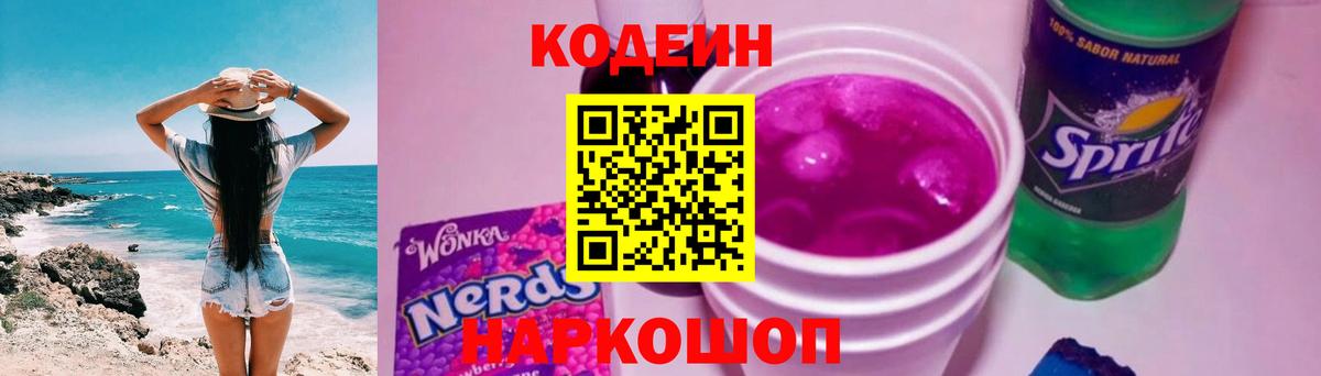 Кунгур  Кодеиновый сироп Lean Purple Drank  Вход с VPN  Кодеин Purple Drank 